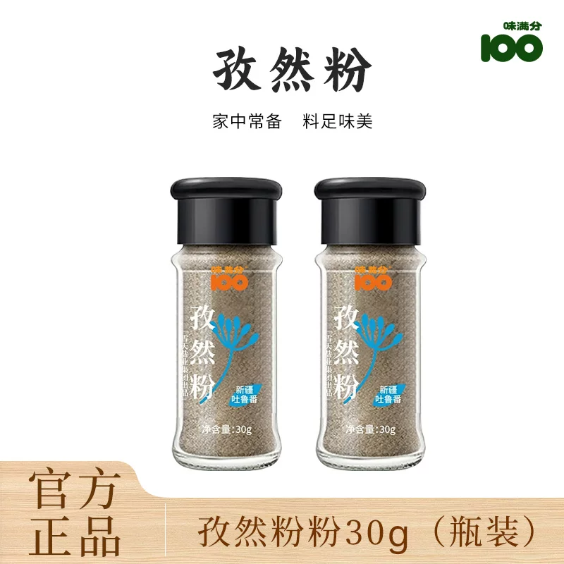 味满分烧烤孜然粉30g家用瓶装羊肉串调味烤肉蘸料烤鱼炸肉撒料