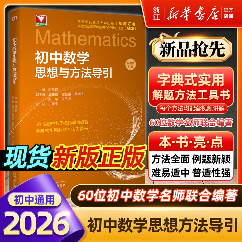 2026初中数学思想方法导引李昌官思维引导公式定理浙大版思想与方法七八九年级上下册解题技巧辅导资料中学生初一初二初三中考高中