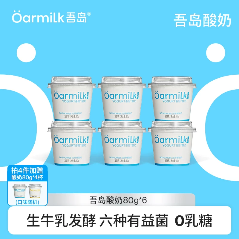 【拍4加赠7杯】Oarmilk吾岛低温酸奶无蔗糖早餐低温奶80g*5杯