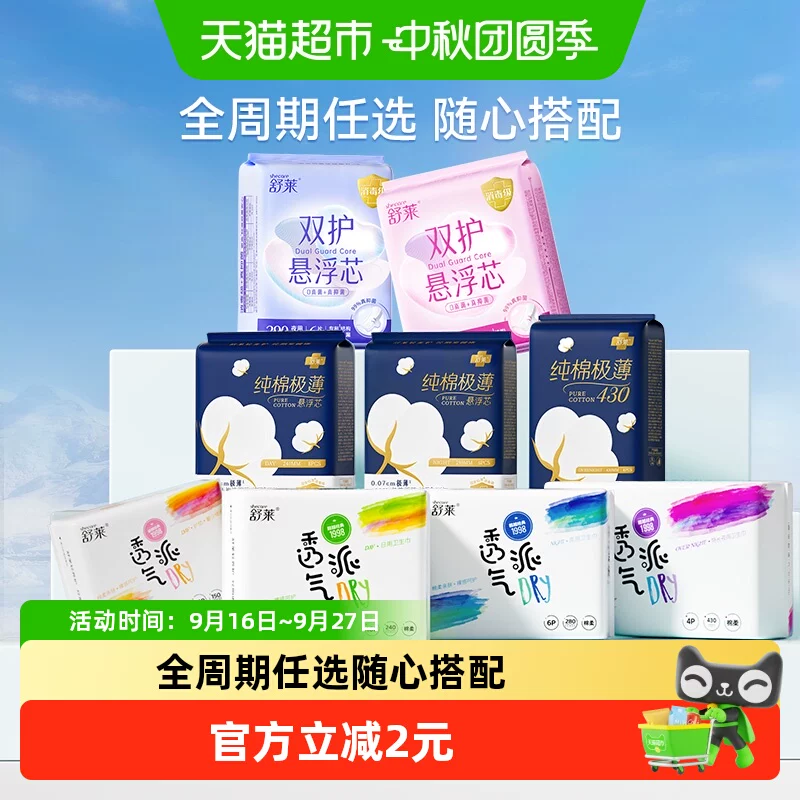 舒莱卫生巾任选全系列随心配日用夜用护垫迷你巾姨妈巾防漏安睡裤