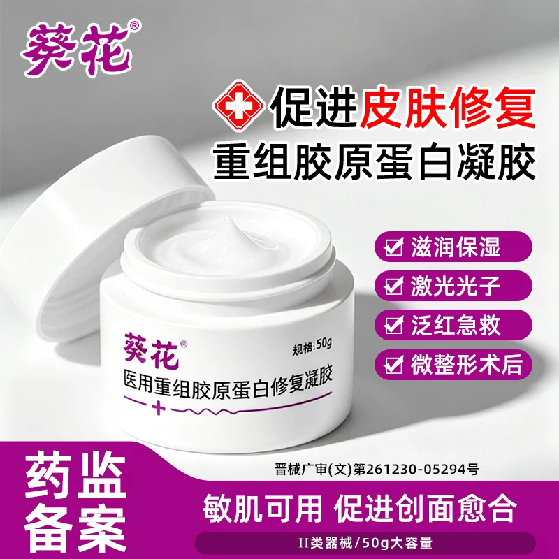葵花医用重组胶原蛋白修复敷料擦伤割伤医用术后修复因子凝胶