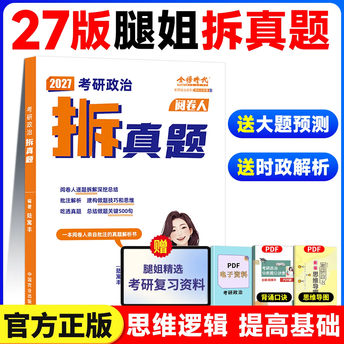 【官方正版】2027腿姐冲刺背诵手册考点清单刷题计划拆真题历年真题解析预测4套卷四套卷冲刺专项8套卷八套卷陆寓丰考研政治全家桶