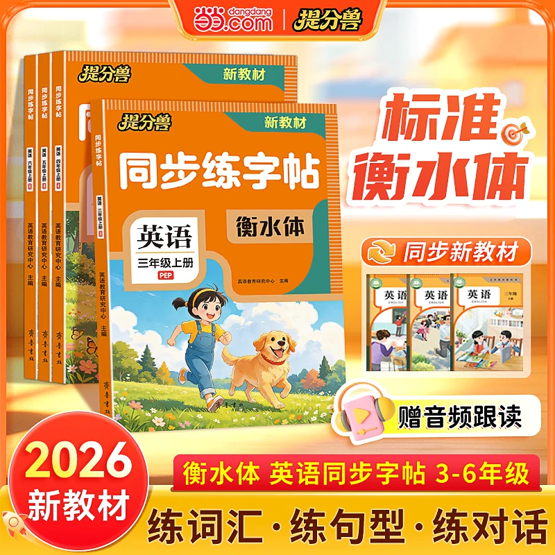 当当网2026新版衡水体英语同步练字帖 三年级上册四年级五年级六年级人教版英语同步练字帖小学生专用国标体26个英文字母每日一练