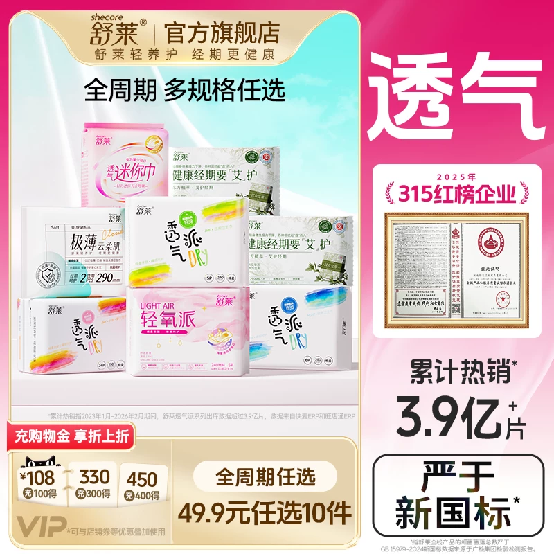 【任选10件！】舒莱透气干爽卫生巾防漏瞬吸日用夜用组合姨妈巾