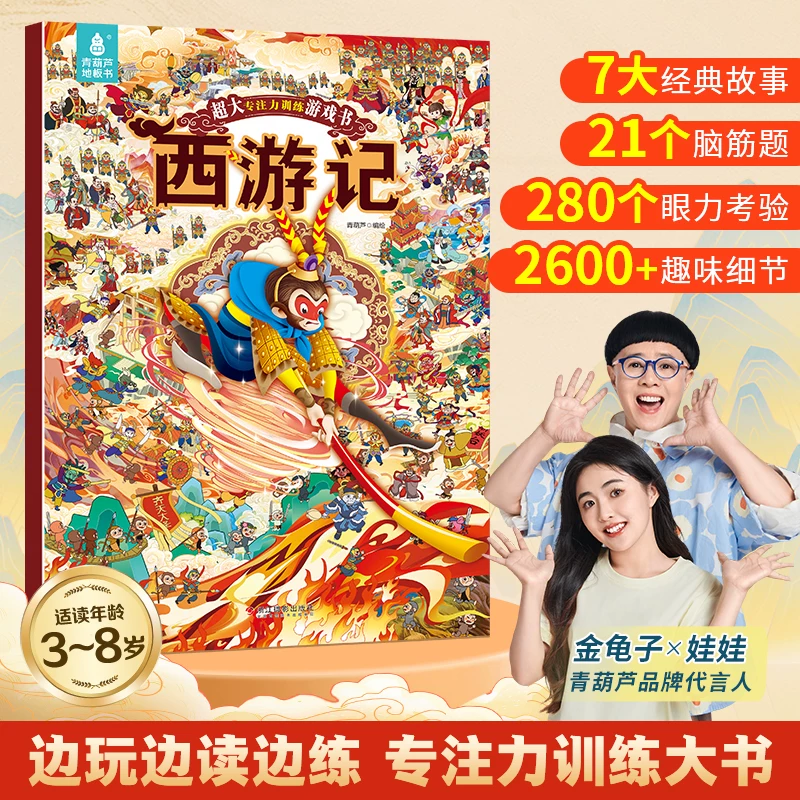 【超大开本】西游记专注力训练游戏书那么大地板书儿童专注力训练玩具书找不同专注力训练西游记儿童绘本西游记连环画四大名著绘本