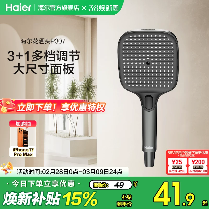 Haier/海尔淋浴花洒喷头易洁手持喷枪花洒头多档出水可调节大面板
