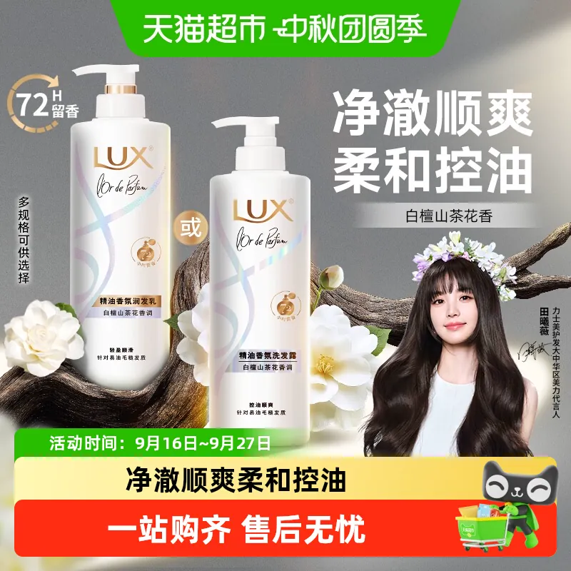 【下拉享淘金币补贴】LUX力士精油香氛白檀山茶花发水/发素