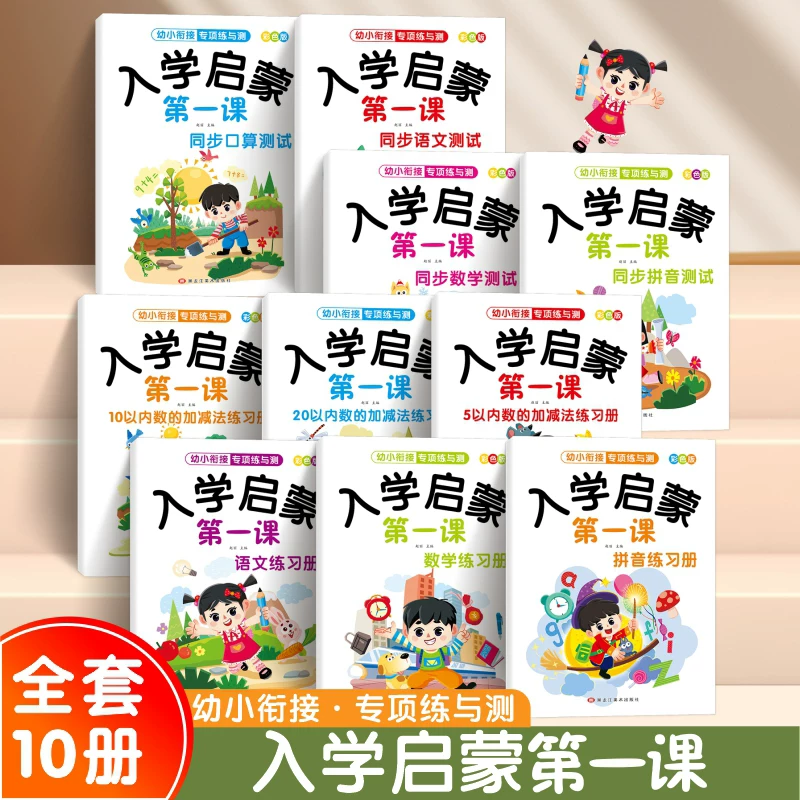 幼小衔接专项练与测试入学启蒙第一课幼儿园中班大班学前儿童语文数学拼音练习册10/20/5以内加减法口算题卡