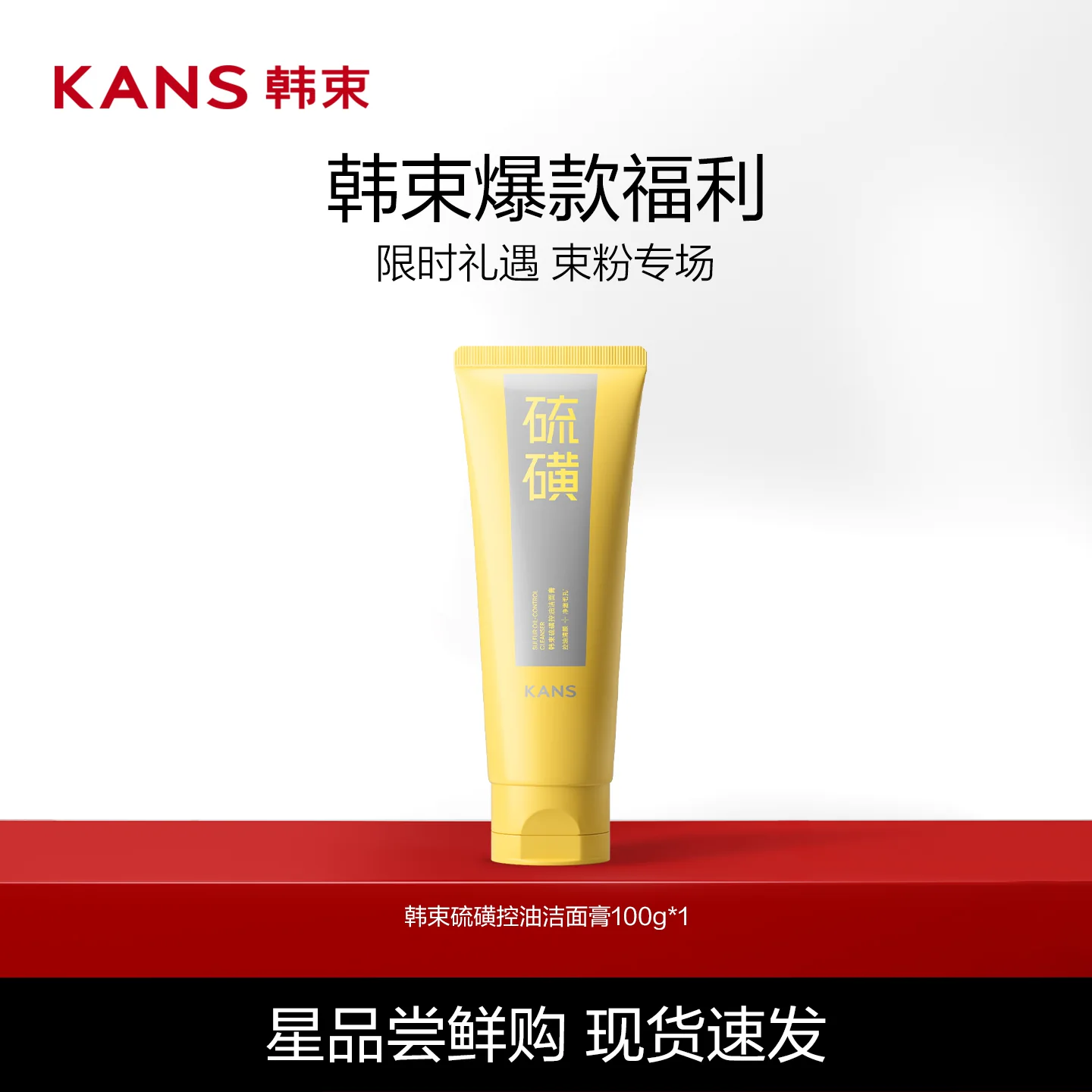 【达播专享】Kans/韩束硫磺洁面控油温和清洁毛孔洗面奶