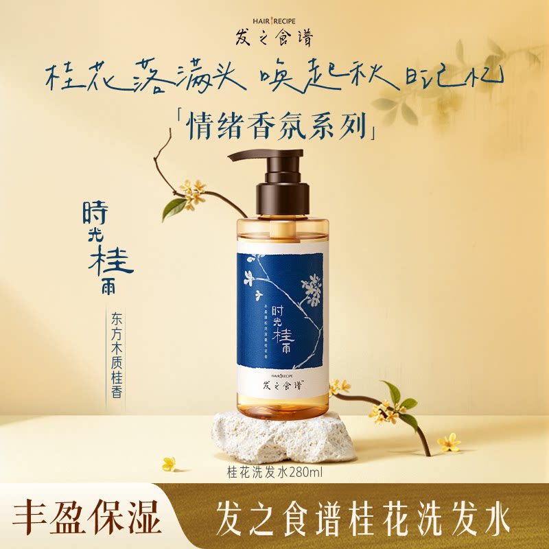 发之食谱桂花洗发水280ml官方旗舰护发舒缓控油芳香洗发露