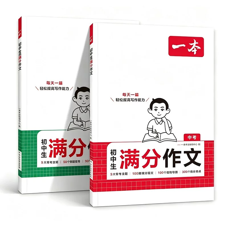 2027新版一本初中生满分作文中考作文人教版初中生优秀范文精选七八九年级中考满分作文高分范文素材初一二三作文书语文英语写作
