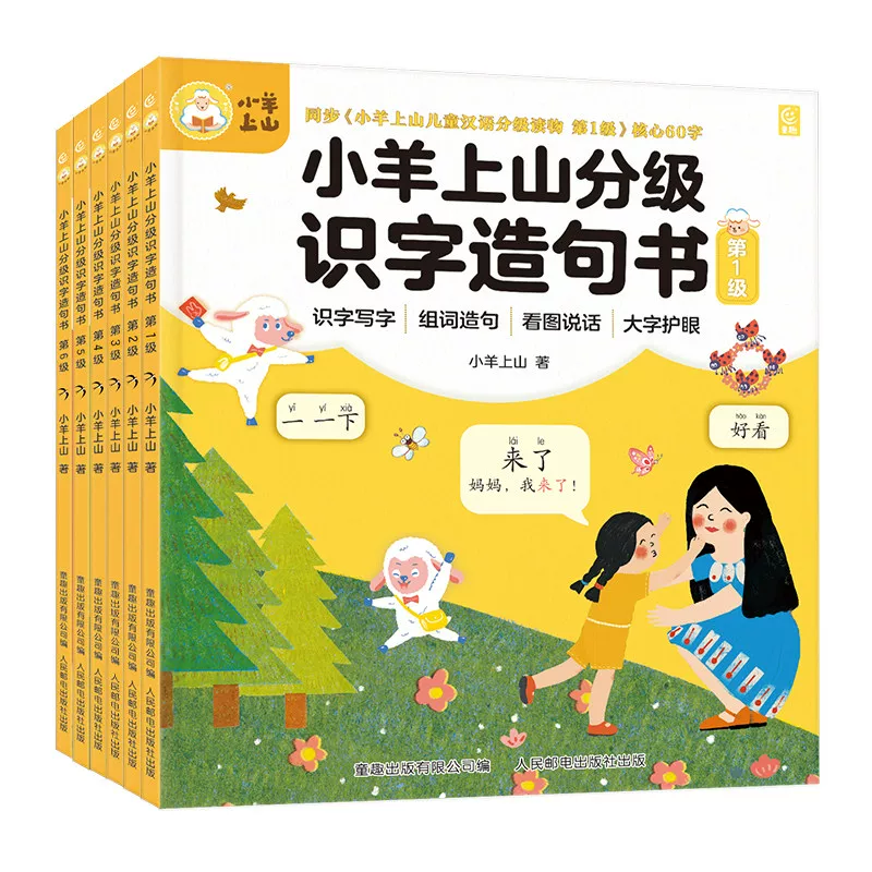 小羊上山分级识字造句书全套正版  适合3-8岁