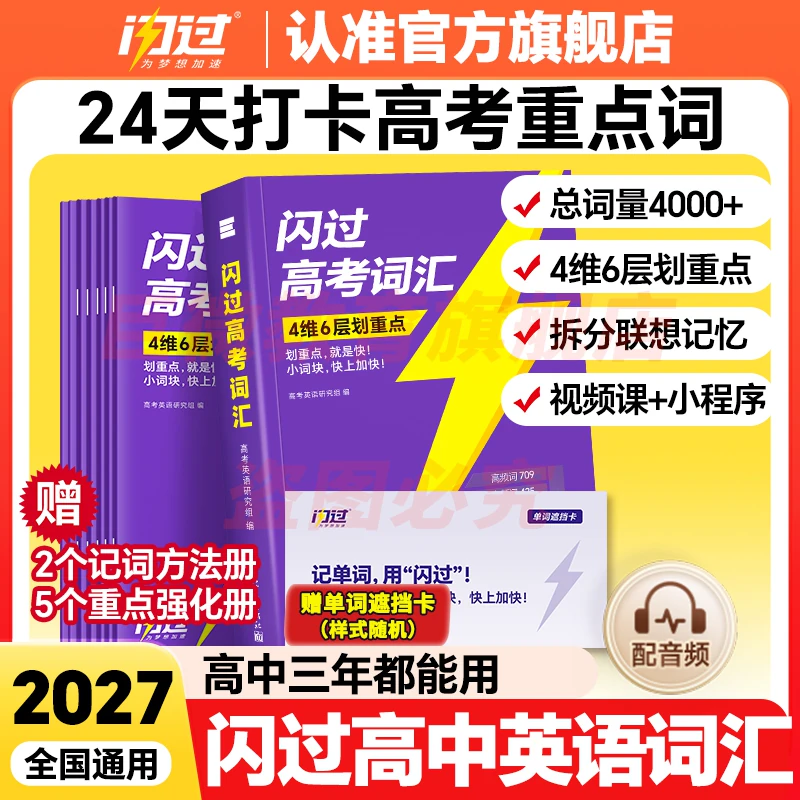 【闪过官方店】2027高考词汇闪过2026高中英语词汇必备3500必背单词书乱序版划重点新高考大纲随身速记高一二三教辅资料高频词手册