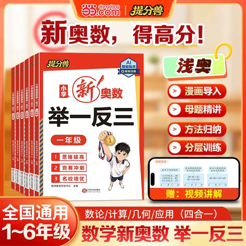 当当网提分兽2026新版 小学新奥数举一反三一二年级三四五六年级奥数思维训练精讲与测试训练题小升初奥数启蒙数学逻辑人教版