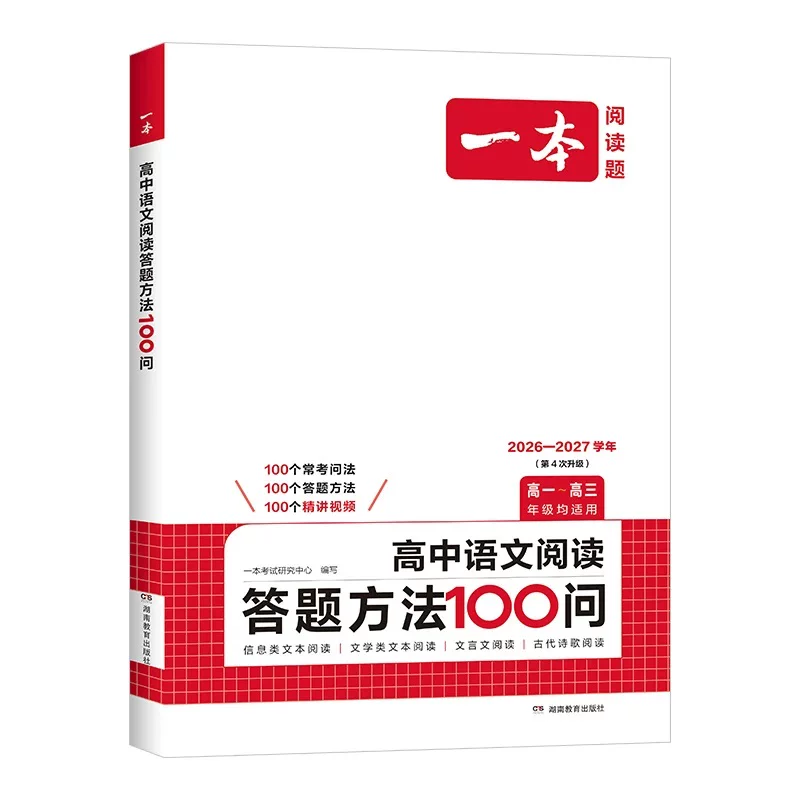 一本高中语文阅读答题100问高中语文答题模板一本语文阅读答题技巧100问一本官方旗舰店正品高中语文阅读答题方法100问高中教辅书
