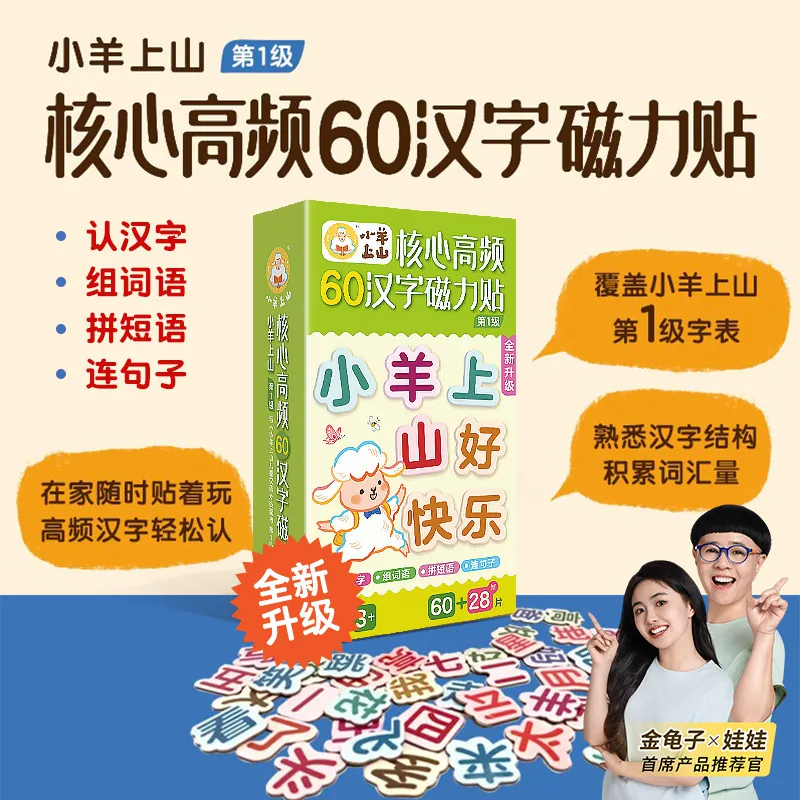 小羊上山核心高频汉字磁力冰箱贴任选 学汉字认组词连句子提高识字认知等