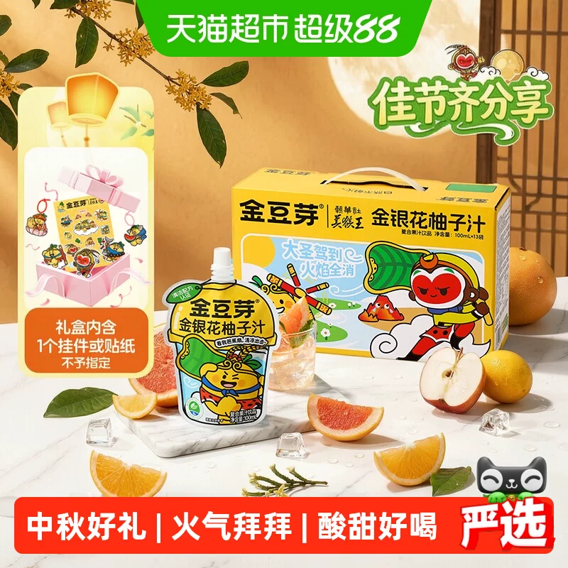 金豆芽金银花柚子汁美猴王联名款礼盒儿童果汁饮料酸甜好喝
