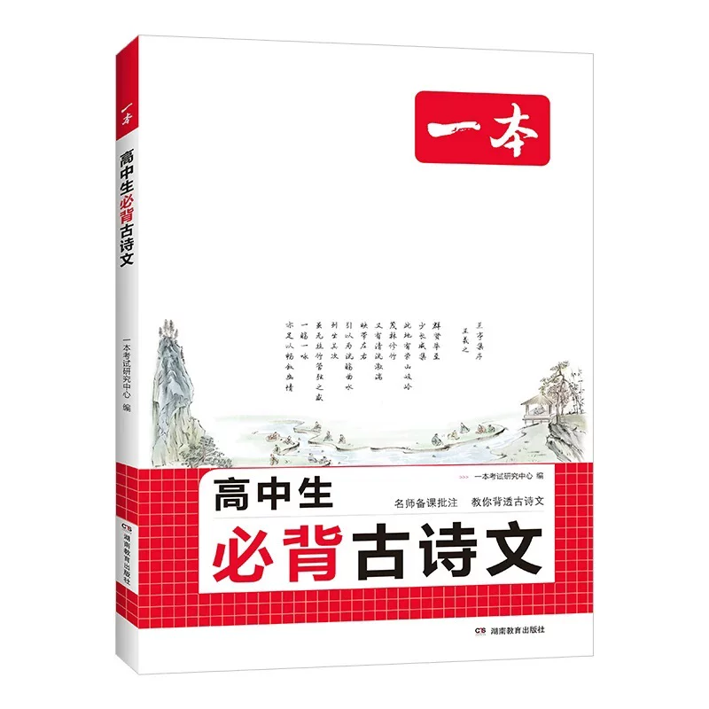 一本高中必背古诗词和文言文高中语文必背古诗文高中文言文完全解读高中必背古诗文语文高中必背古诗词一本古诗词高考语文必背