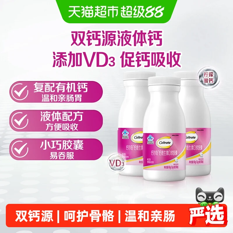 钙尔奇液体钙VD3补钙维生素90粒*3瓶有机柠檬酸钙碳酸钙易吞服