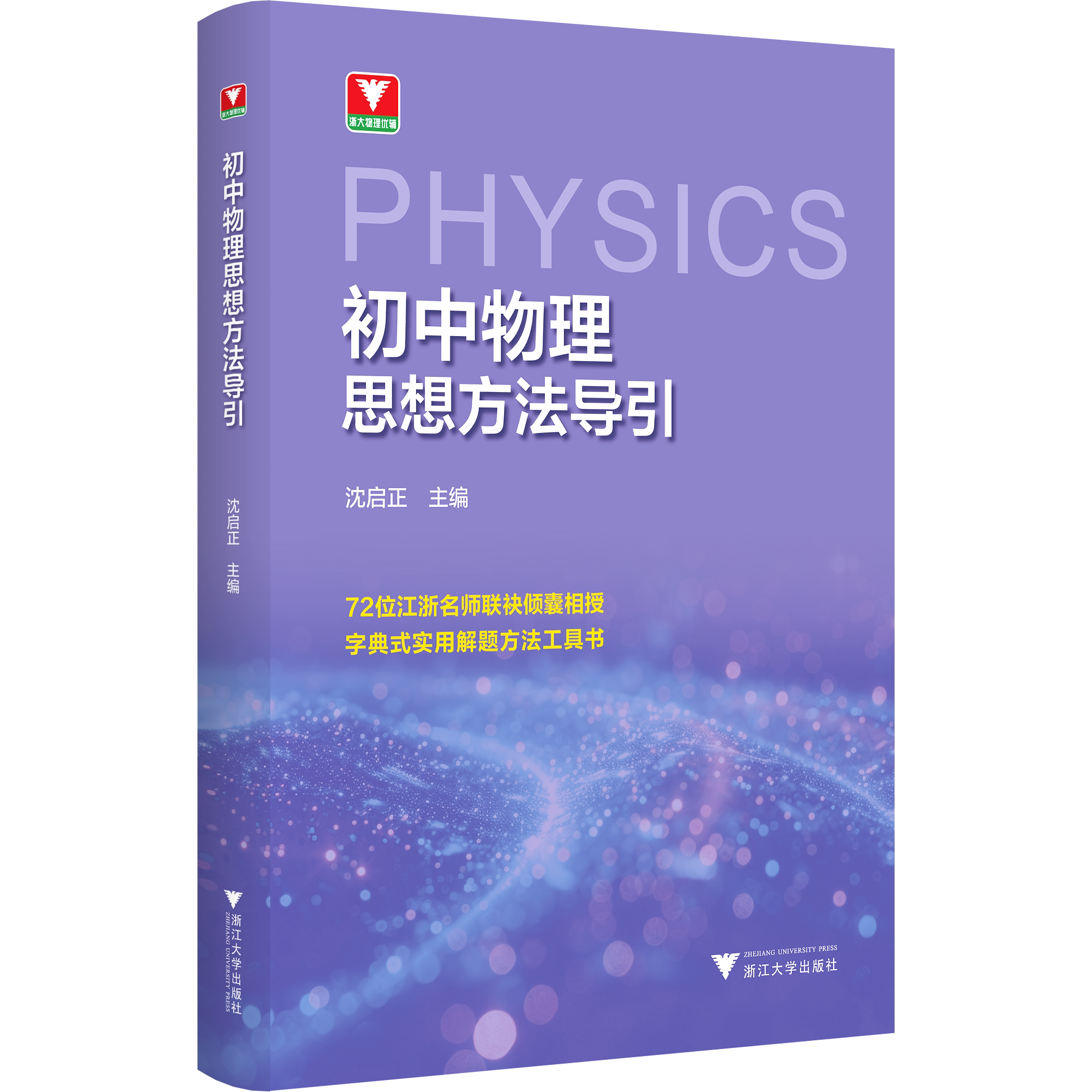 2026新版初中数学思想与方法导引初中数学公式定理导引李昌官浙大优辅初中物理思想方法导引七八九年级中学教辅解题资料书浙大优学
