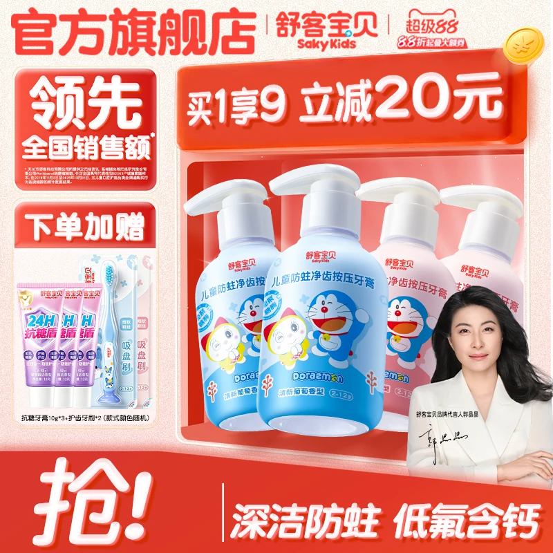 【哆啦A梦联名】舒客宝贝儿童150克按压牙膏含氟防蛀2到12岁官方
