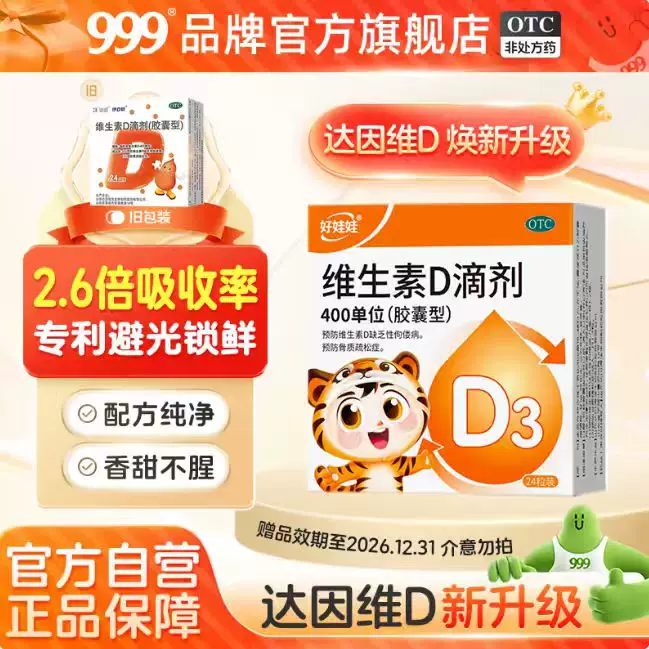 999好娃娃维生素d3滴剂新生儿童钙儿童婴儿补d正品官方旗舰店