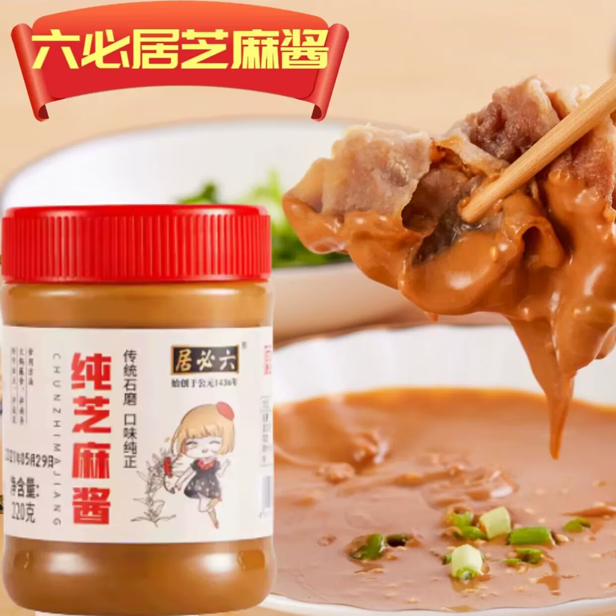 六必居纯芝麻酱二八酱火锅蘸料正宗热干面酱芝麻花生烘培拌面麻酱