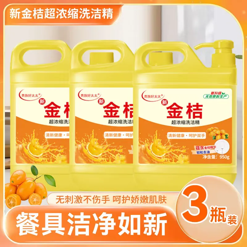 贵族好太太金桔洗洁精家用大桶温和不伤手冷水去油家庭装果蔬净