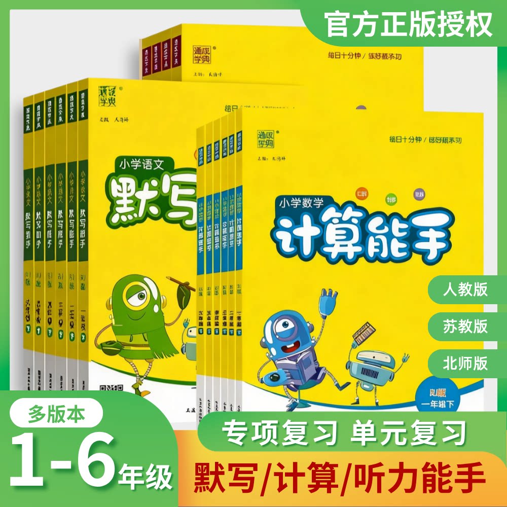 2026秋新版小学默写能手计算听力专项训练一二三四五六年级上册语文数学英语人教版苏教版课本同步练习册小学生学霸提优天天练全套