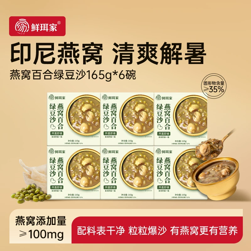 鲜珥家燕窝豆沙免煮补充胶原红绿豆沙开盖即食燕窝礼盒营养代餐