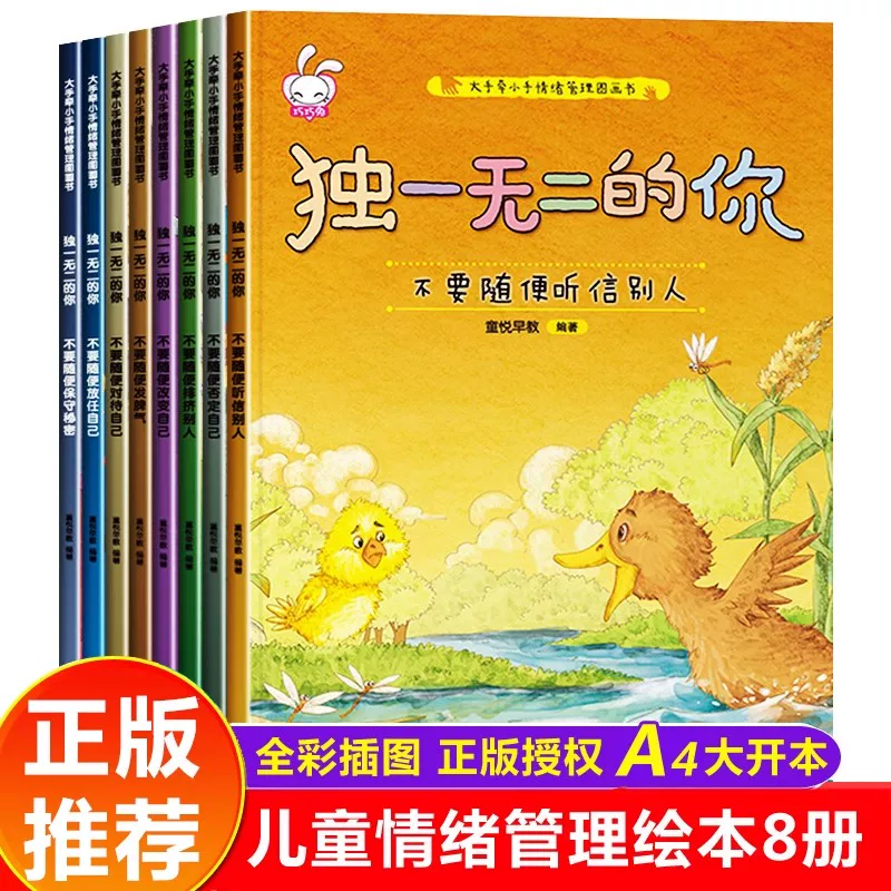 独一无二的你全套8册 儿童情绪管理与性格培养绘本3–4一6岁阅读书籍幼儿园小班中班大班图画书宝宝漫画书幼儿读物2-5岁故事书M2