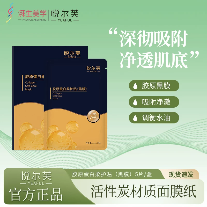 悦尔芙胶原蛋白柔护贴补水保湿活性炭膜布男女款补水保湿小黑膜