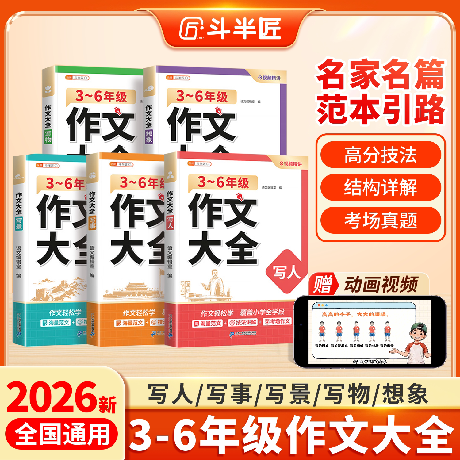 斗半匠2026新版小学生优秀作文大全人教版三四五六年级上册满分范文同步作文书三到六年级下册小升初优秀作文素材写人写景写事写物