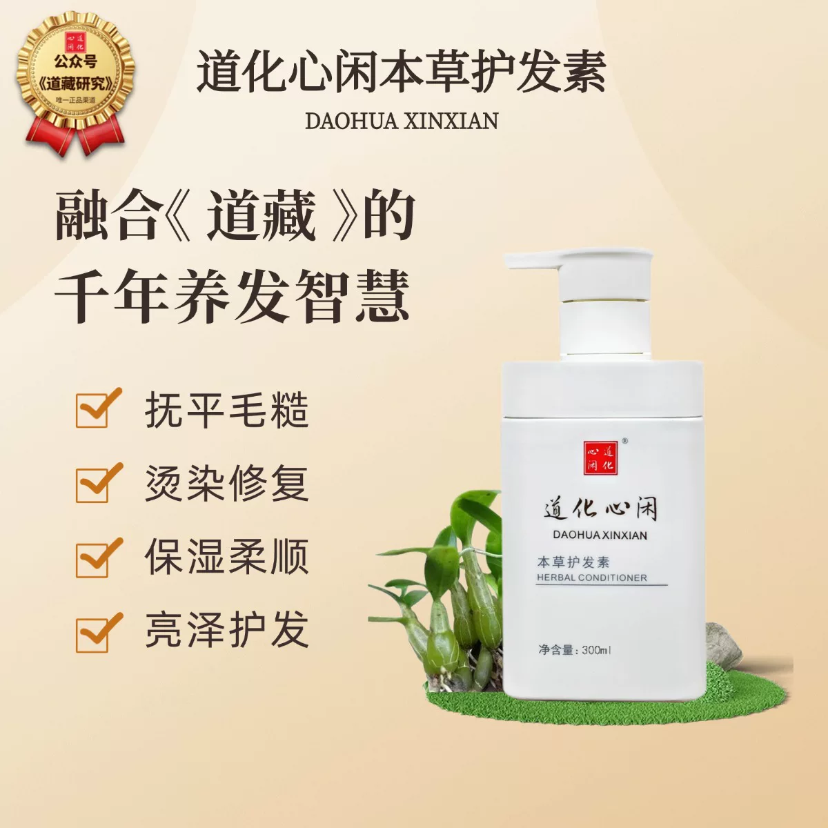 道化心闲【道家真品】本草护发素300ml保湿滋润柔顺修护道藏古方