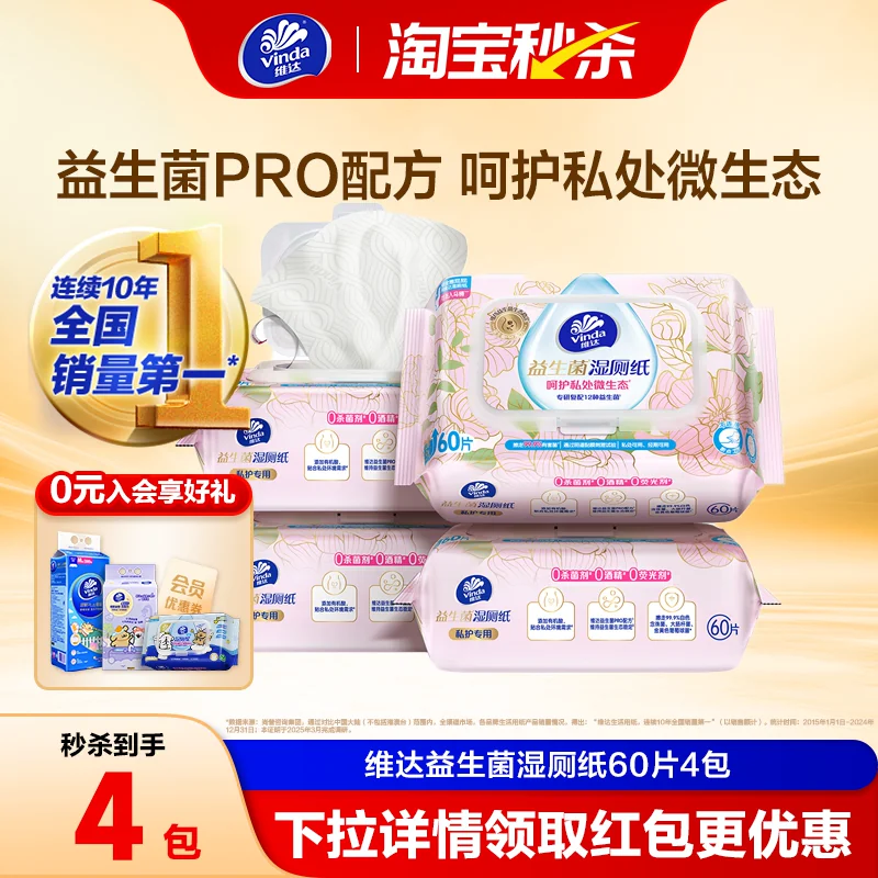维达益生菌湿厕纸60片4包女士专用家庭厕所湿厕纸家用孕妇湿纸巾