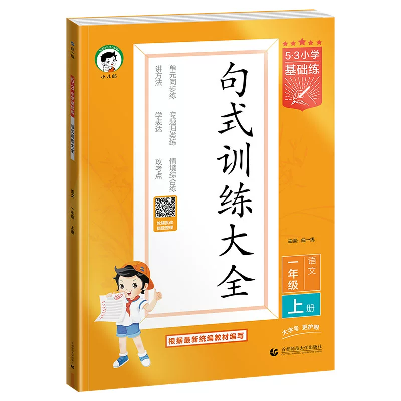【2026秋&2026春】小儿郎53句式训练大全一二三四五六上下册小学语文专项练习五三句式训练全国通用单元同步练专题归类练