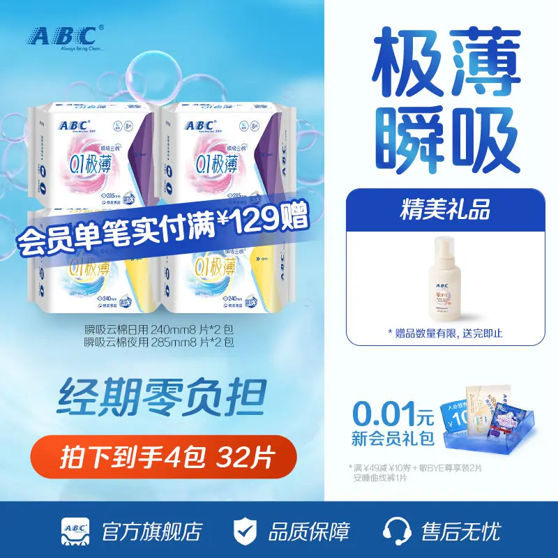 【秒杀】ABC官方旗舰店瞬吸云棉极薄日夜用卫生巾组合姨妈巾