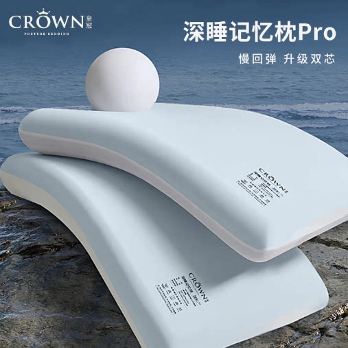 皇冠深睡记忆枕零压助睡眠深睡枕慢回弹单人成人枕头升级双芯