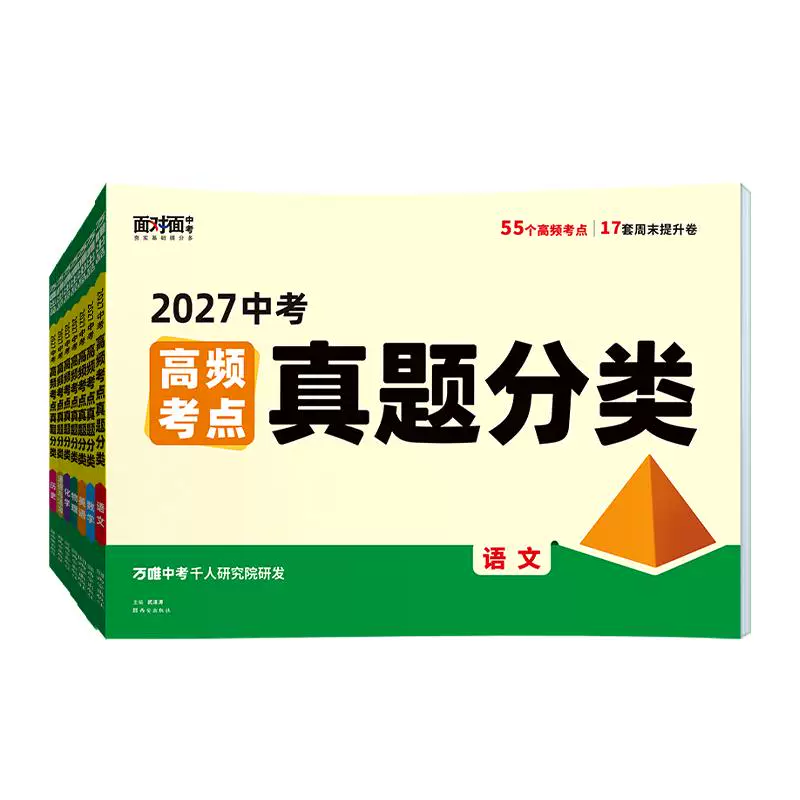 2027万唯中考真题分类试卷语文数学英语物化道历生物地理高频考点七八九年级小四门生地会考真题模拟卷试题研究万维教育官方旗舰店