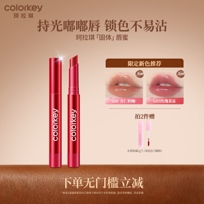 【活动专享】Colorkey珂拉琪红管固体唇蜜唇釉女口红水光嘟嘟