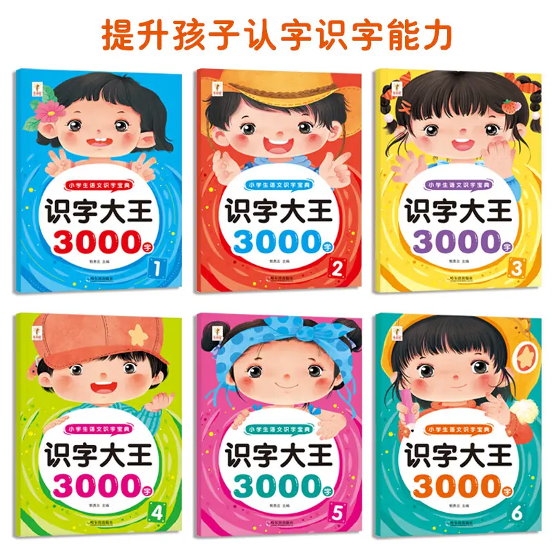 识字大王3000字全套6册 识字书幼儿认字启蒙早教书籍学前班识字卡片升学一年级儿童绘本幼小衔接教材全