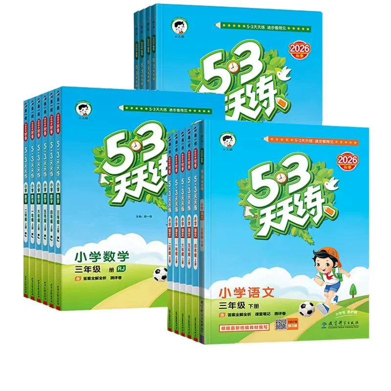 2026秋新版53天天练二年级上同步练习册语文数学英语人教北师江苏教PEP五三天天练二三四五六年级上下册暑假衔接新华书店官方旗舰