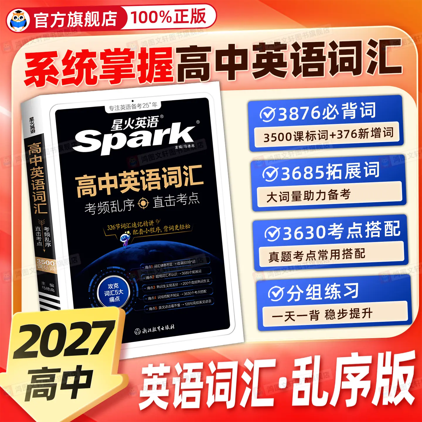 2027星火3500高中英语词汇2026新高考英语词汇必背高中英语单词书随身记高频词汇3500乱序版完形填空与阅读理解高一二三记背词汇