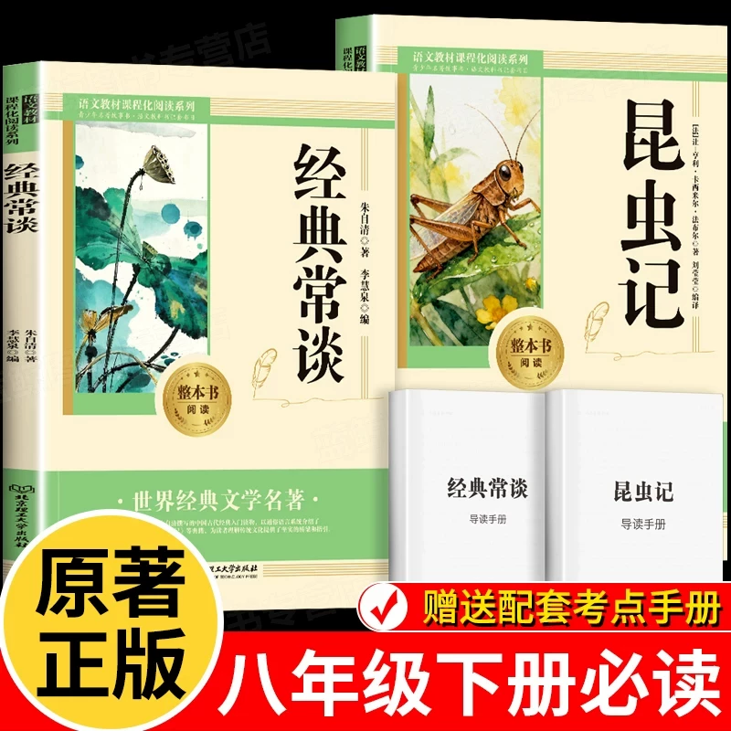 经典常谈朱自清原版原著正版 昆虫记无删减八年级必读书下册课外书阅读名著完整版 初二8下书籍语文配套人教版配套阅读名著阅读
