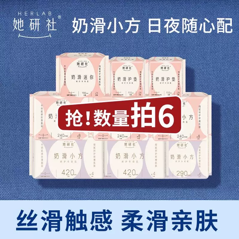 【推广专属】她研社奶滑小方柔软透气卫生巾任选6件防漏干爽