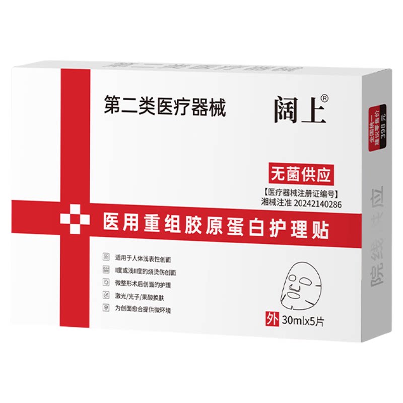 医用重组胶原蛋白护理贴敷贴面部护理人体浅表性创面的护理
