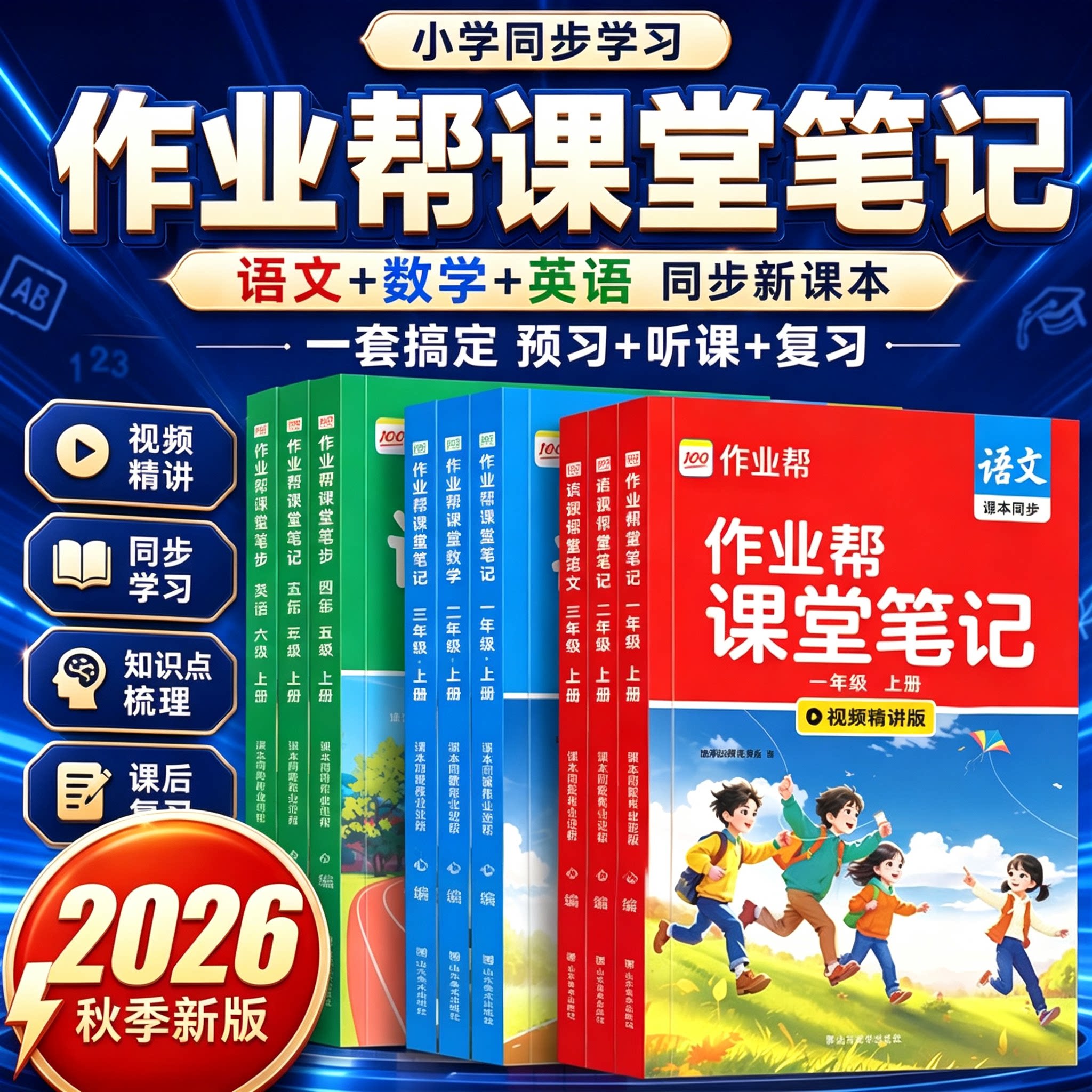 2026秋作业帮小学课堂笔记一年级二年级三年级四年级五六年级上册下册语文数学英语同步教材人教版苏教版外研版课本随堂详解