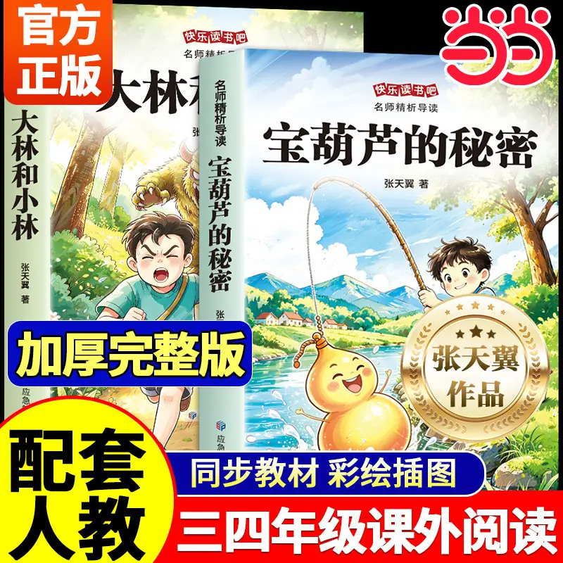当当网 宝葫芦的秘密原著正版张天翼三年级上册课外书阅读必读大林和小林老师推荐小学生四年级必读课外书宝葫芦娃里的故事人教版