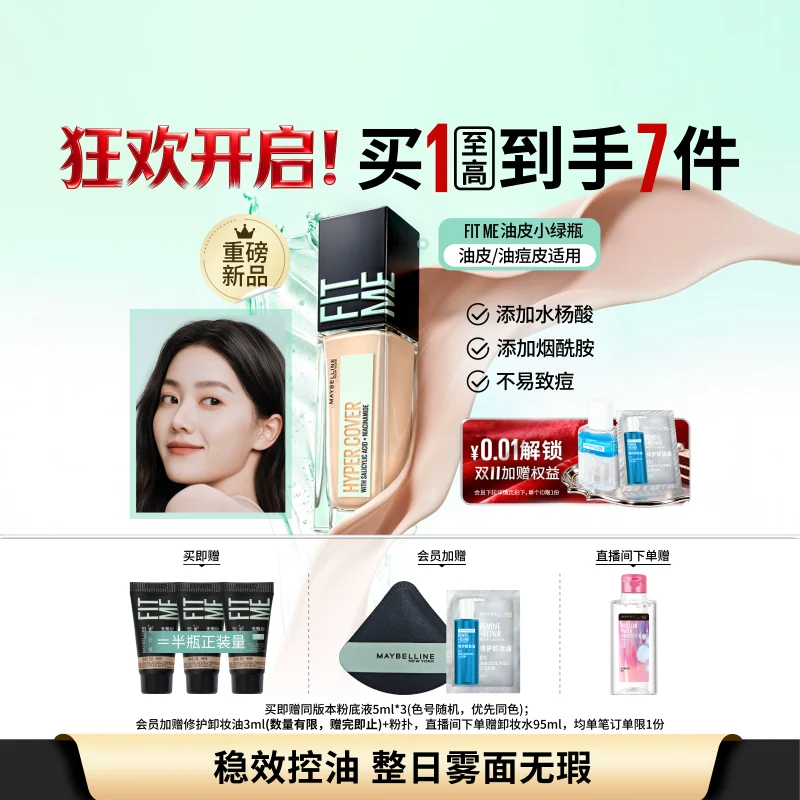 【双11立即付定金】美宝莲纽约油皮小绿瓶fitme粉底液持妆控油Z