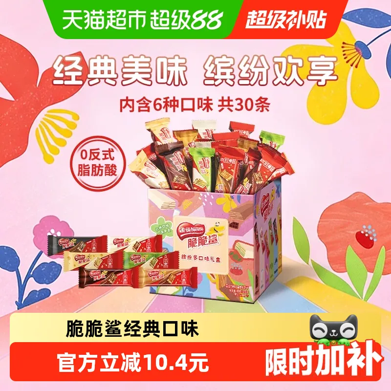 【详情领金币补贴】雀巢脆脆鲨混合口味30条威化饼干休闲零食